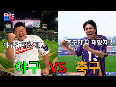 야구vs축구 어떤 종목이 더 재밌는지 끝나지 않는 치열한 논쟁ㅋㅋㅋㅋㅋ thumbnail