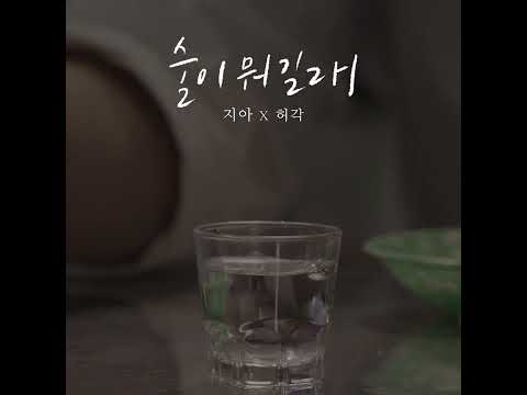 [VOICE TEASER] 지아 X 허각 - 술이 뭐길래 thumbnail