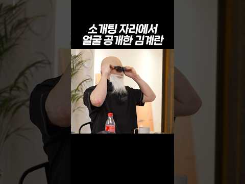 소개팅 자리에서 얼굴 공개한 김계란 thumbnail