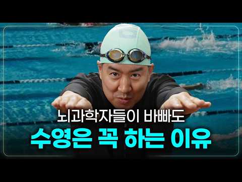 20분만 수영해도 뇌가 달라져요 thumbnail
