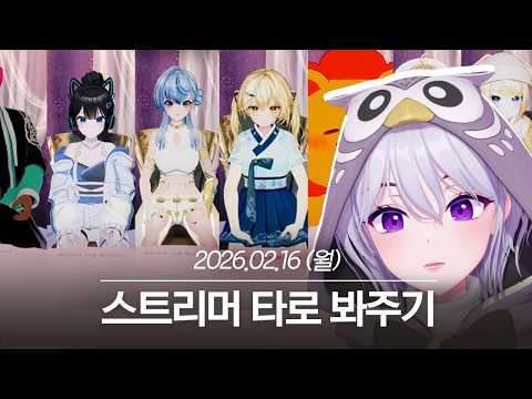 20260216 스트리머 타로 봐주기, 아이봤 - 아이네 다시보기 thumbnail