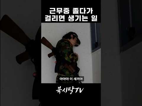 근무서면서 졸다가 걸린 북한군 thumbnail