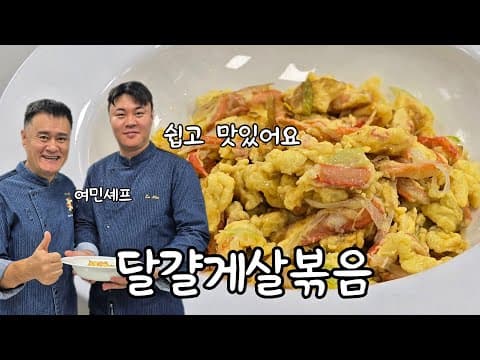 여민셰프가 좋아하는 간단한 달걀게살볶음 thumbnail