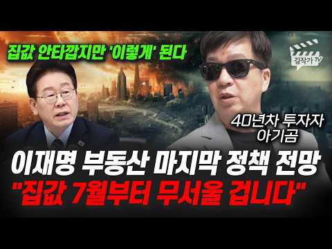 이재명 부동산 마지막 정책 전망, 집값 7월부터 무서울 겁니다 (부동산 전문가 아기곰) thumbnail