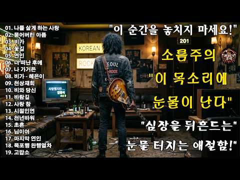 “나를 살게 하는 사랑” “묻어버린 아픔” “비가” “꽃길” “연인”🎸🔥조회수 터질 수밖에 없는 이유…이건 진짜 반칙이다, 이 노래 듣고 안 울 수 있나요 thumbnail