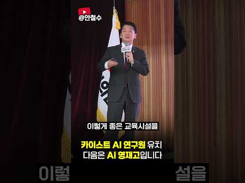 카이스트 AI 연구원 유치, 다음은 AI 영재고입니다 thumbnail