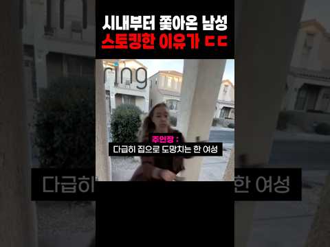 도망가는 여자와 쫓아오는 남자, 그런데 이유가 ㄷㄷ #shorts #충격 thumbnail