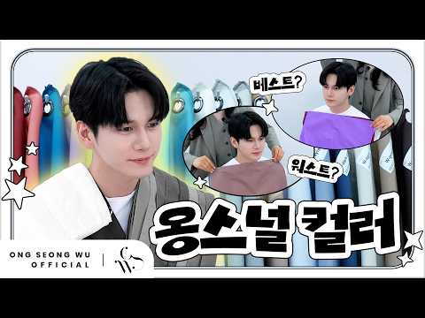 나 옹성우😎 웜쿨은 모르지만 일단 잘생겼지˖ ࣪ ★ | 퍼스널 컬러 진단 thumbnail