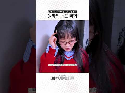 윤하의 너드 취향 #Shorts thumbnail