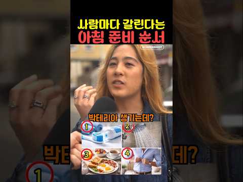 사람마다 갈린다는 아침 준비 순서 thumbnail