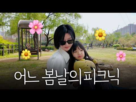 "여러분 왔어요~ 봄이 왔다구요🌸🌼" | 어느 봄날 피크닉 VLOG thumbnail