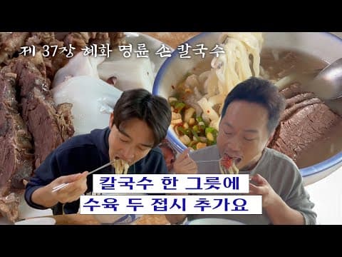[칼진우] 혜화 명륜 손칼국수 편 _ 칼국수에 진심인 배우 송진우의 칼국수 먹방🔪 thumbnail
