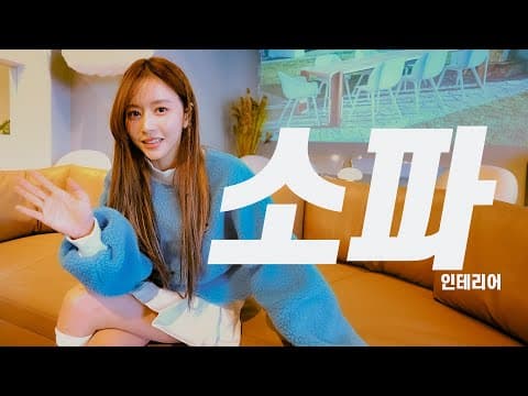 이게 소파야 작품이야 ?? 😮💥ㅣ요새 가장 핫한 인테리어 소파 모음집 💗🎁ㅣ가격이 상당히 de se 네 ... 💸💣ㅣ원더라움 강남본점 ㅣ드세데 thumbnail