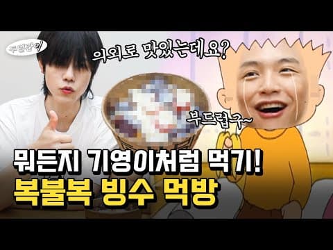 *복불복 빙수 먹방🍧* 연유부터 게맛살까지 극과 극 저세상 토핑으로 복불복 빙수 만들기!! thumbnail