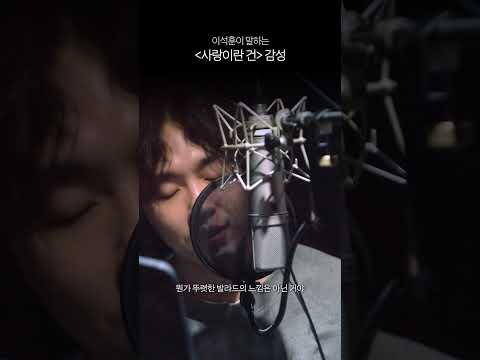 이석훈이 말하는 '사랑이란 건' 감성 #Shorts thumbnail