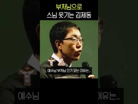 스님 웃기는 김제동 thumbnail
