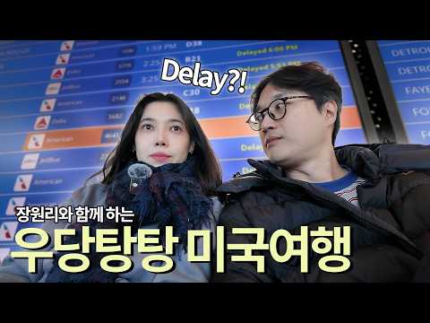 미국동부 20일 여행기 1탄 l 뉴욕 여행기 l 비행기 연착을 대하는 온도차 thumbnail