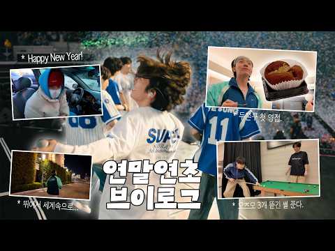 바쁘다 바빠! 알차게 보낸 연말연초 브이로그 thumbnail