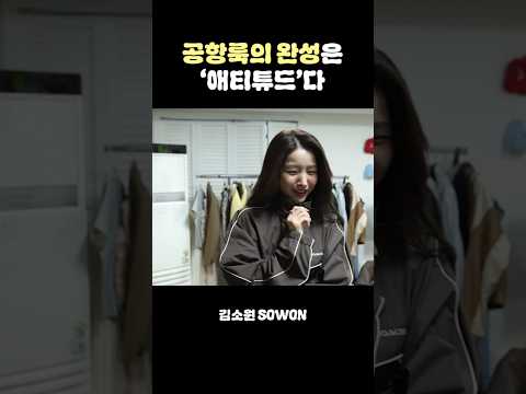 공항룩의 완성은 애티튜드다 | 김소원 (SOWON) thumbnail