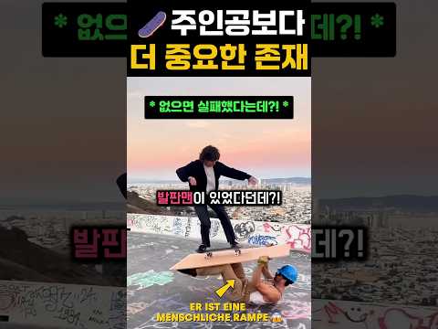 주인공보다 더 중요한 존재 #extreme #skateboard #tricks thumbnail