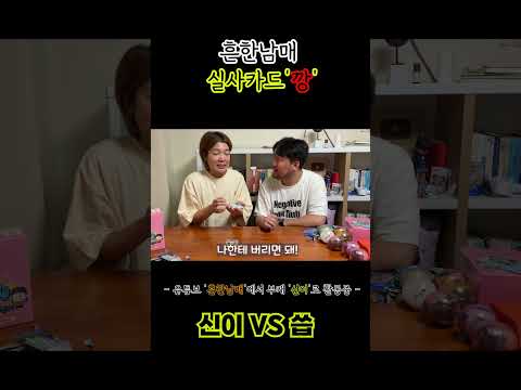흔한남매 실사카드'깡'!! thumbnail