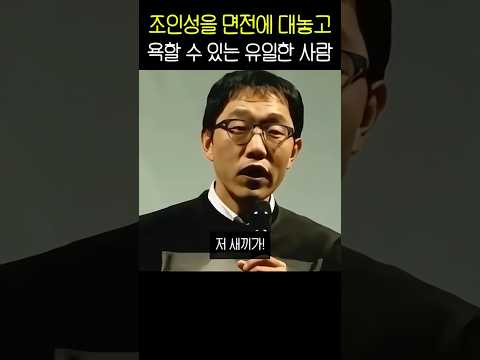 조인성 욕하는 김제동 thumbnail