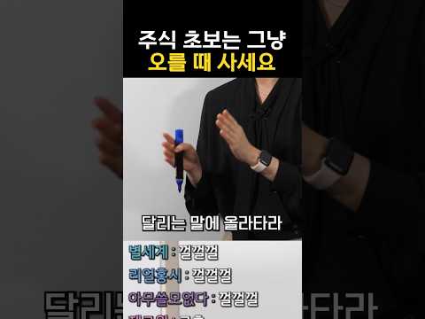 주식 초보는 그냥 오를 때 사세요 thumbnail