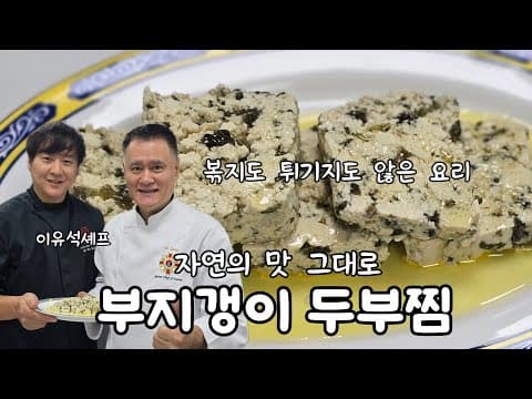 부지깽이두부찜 자연의 맛 그대로 thumbnail