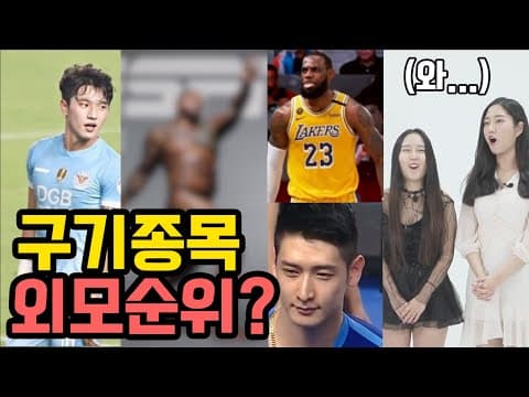 20대 여자둘이 가장 선호하는 구기종목 선수몸은? (야구, 축구, 농구, 배구) thumbnail