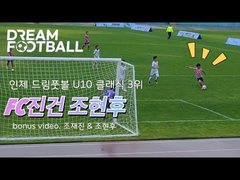 조현후 FC진건 인제 드림풋볼 (리프팅 600개 기록) thumbnail