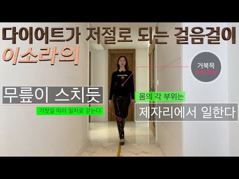 이소라의 다이어트가 저절로 되는 걸음걸이 | 바르게 걷기 thumbnail