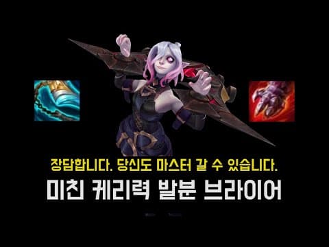 롤 13년 동안 한 사람이 봐도 개사기 정글 발분 브라이어 thumbnail