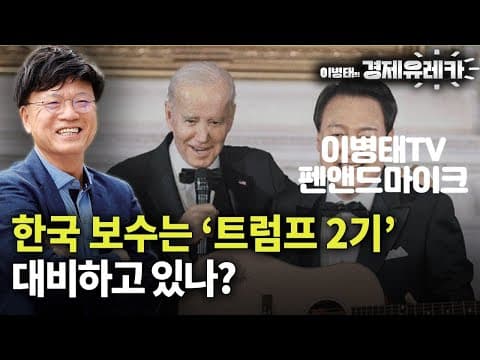[5] 한국 보수는 '트럼프2기' 대비하고 있나? thumbnail