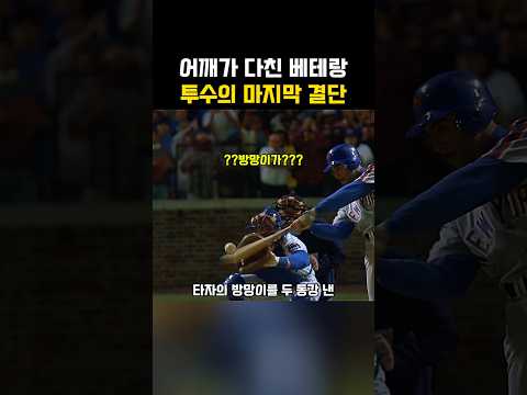 어깨가 다친 베테랑 투수의 마지막 결단 thumbnail