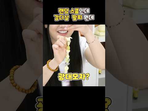 랜덤비즈로 팔찌 만들어봐따!!💛💛💛 thumbnail