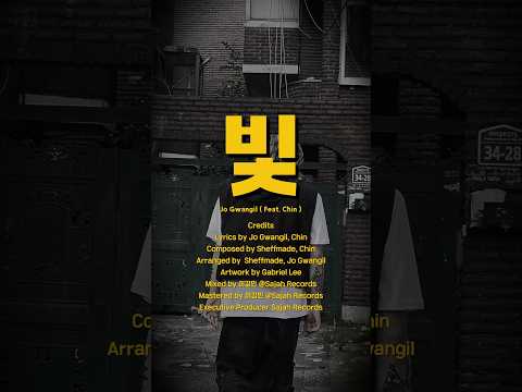 조광일 - 빛 ( Feat. Chin ) thumbnail
