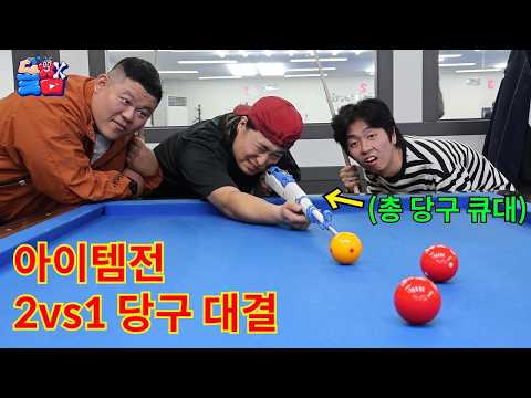 2vs1 당구 져서 개빡친 친구 개쩌는 아이템 장비빨로 리벤지 대결 하기ㅋㅋㅋㅋㅋ thumbnail