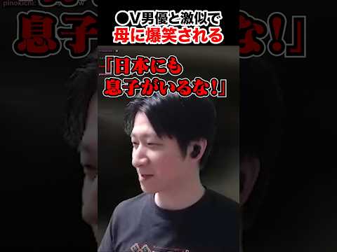 日本の●V男優と激似で母に爆笑されるKH #shorts thumbnail