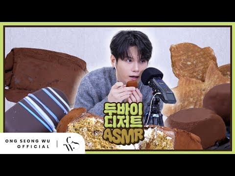 두바이 쫘아안득 쿠키 먹어봄 🧆 | ASMR thumbnail
