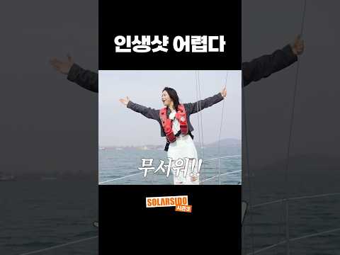 요트 위에서 인생 사진 꼭 찍어라 thumbnail
