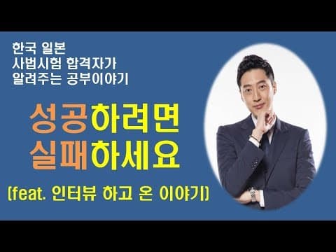 성공하려면 실패하세요(feat. 인터뷰 하고 온 이야기) , 한국 일본 사법시험 합격, 조우상 thumbnail