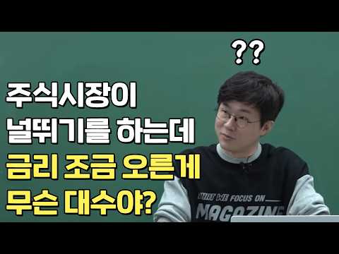 시장을 흔드는 '금리 급등', 무엇을 의미하는가 thumbnail