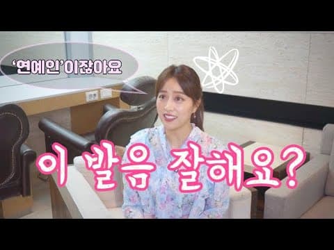 품격을 올리는 발음 비법/ 이것만 고쳐도 호감도 상승! thumbnail