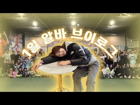EN) 프랜들리 매치 1일 알바 브이로그 [A day in my life VLOG | Working at the Lee Dong-gook FC Friendly Match!] thumbnail