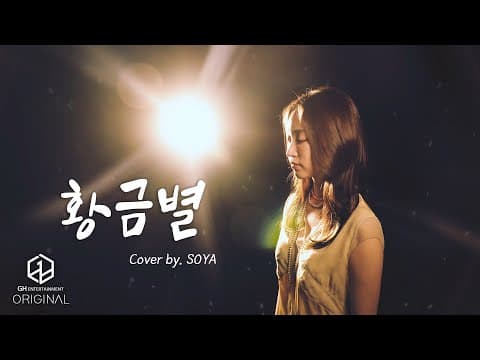 황금별 (뮤지컬 모차르트中) - SOYA(소야) thumbnail