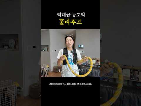 공포의 훌라후프 thumbnail
