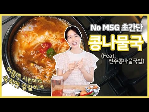 조미료없이 맛있게~! 초간단 콩나물국~! 전주콩나물국밥보다 더 맛있다~♡ thumbnail