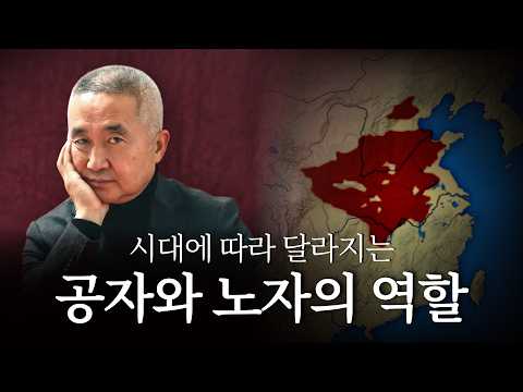 공자와 노자, 시대의 요구에 따라 다르게 쓰인다 thumbnail