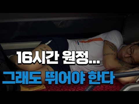 왕복 16시간 벼랑 끝에 선 험난한 원정 경기 thumbnail
