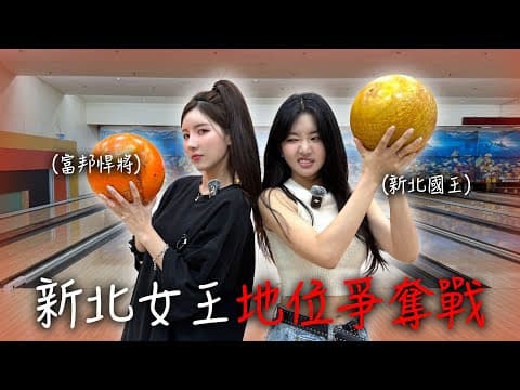 新北女王地位爭奪戰?!｜富邦悍將v.s新北國王（Feat.金泰琳） thumbnail